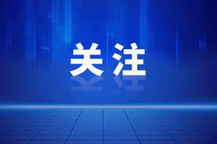 尽力了！琼斯22中13空砍本届最高38分外加6板11助4断